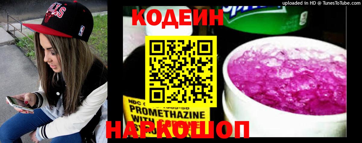 Кодеин Purple Drank  Вход с VPN  Миасс 
